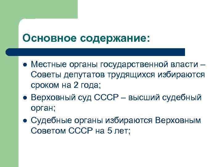 Основное содержание: l l l Местные органы государственной власти – Советы депутатов трудящихся избираются