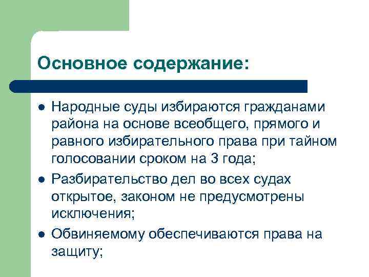 Основное содержание: l l l Народные суды избираются гражданами района на основе всеобщего, прямого