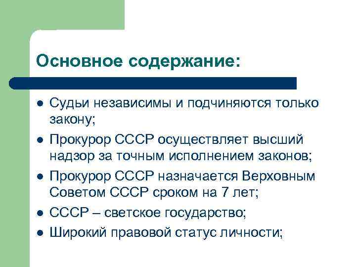 Основное содержание: l l l Судьи независимы и подчиняются только закону; Прокурор СССР осуществляет