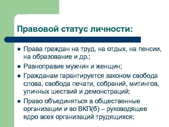 Правовой статус личности: l l Права граждан на труд, на отдых, на пенсии, на