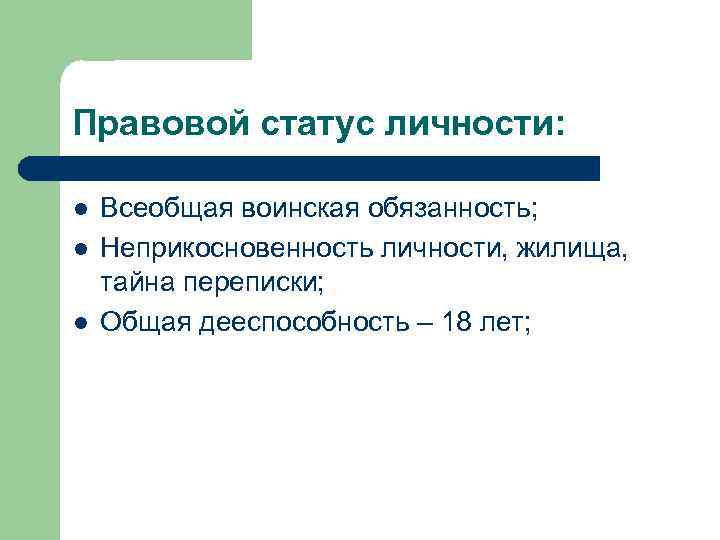 Правовой статус личности: l l l Всеобщая воинская обязанность; Неприкосновенность личности, жилища, тайна переписки;