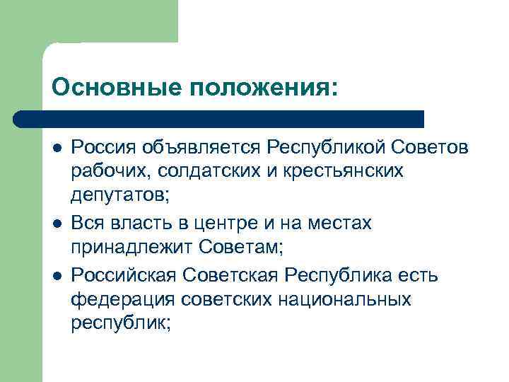 Основные положения: l l l Россия объявляется Республикой Советов рабочих, солдатских и крестьянских депутатов;