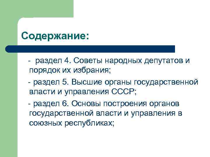 Содержание: - раздел 4. Советы народных депутатов и порядок их избрания; - раздел 5.