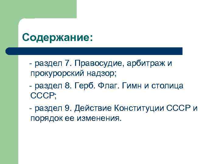 Содержание: - раздел 7. Правосудие, арбитраж и прокурорский надзор; - раздел 8. Герб. Флаг.