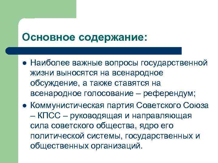 Основное содержание: l l Наиболее важные вопросы государственной жизни выносятся на всенародное обсуждение, а