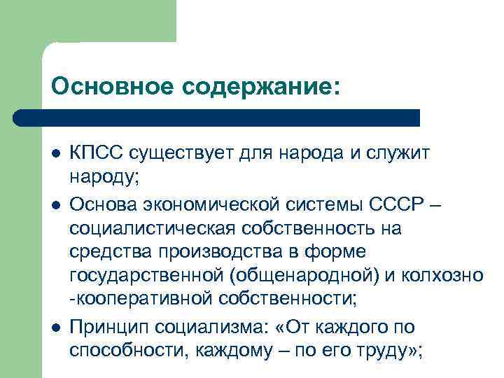 Основное содержание: l l l КПСС существует для народа и служит народу; Основа экономической