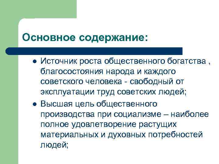 Основное содержание: l l Источник роста общественного богатства , благосостояния народа и каждого советского