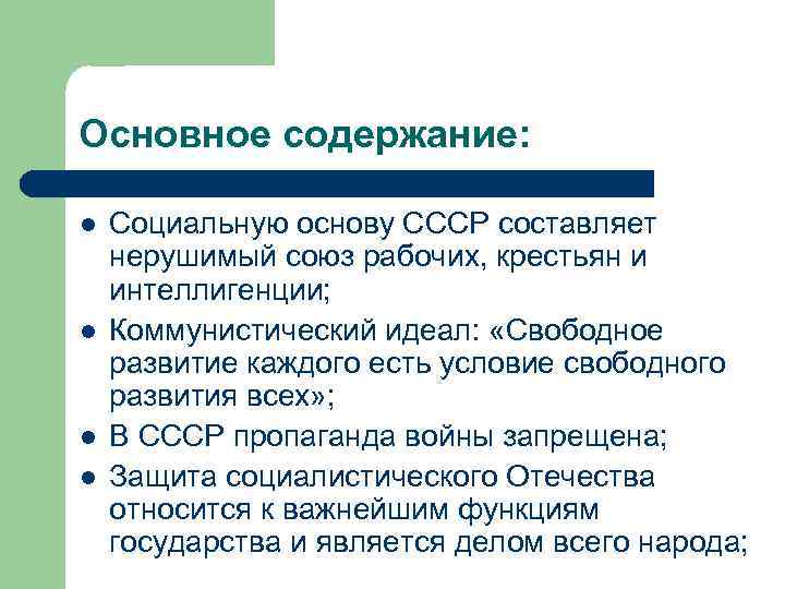 Основное содержание: l l Социальную основу СССР составляет нерушимый союз рабочих, крестьян и интеллигенции;