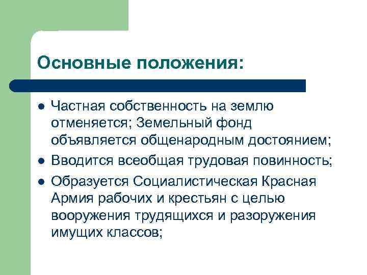 Основные положения: l l l Частная собственность на землю отменяется; Земельный фонд объявляется общенародным