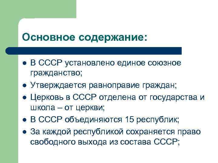 Основное содержание: l l l В СССР установлено единое союзное гражданство; Утверждается равноправие граждан;