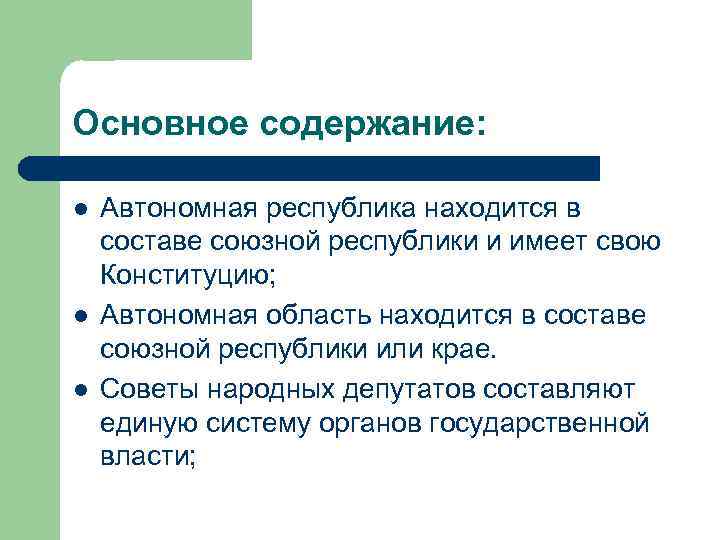 Основное содержание: l l l Автономная республика находится в составе союзной республики и имеет