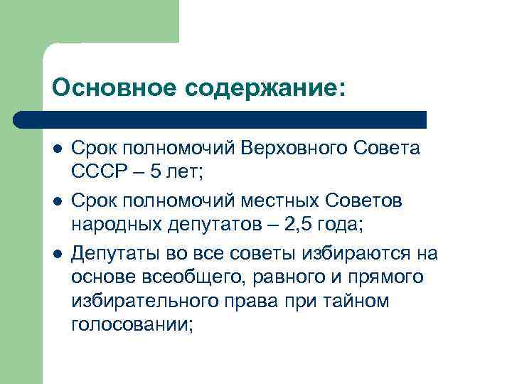 Основное содержание: l l l Срок полномочий Верховного Совета СССР – 5 лет; Срок