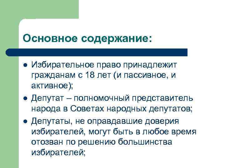 Основное содержание: l l l Избирательное право принадлежит гражданам с 18 лет (и пассивное,