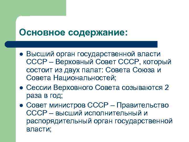 Основное содержание: l l l Высший орган государственной власти СССР – Верховный Совет СССР,