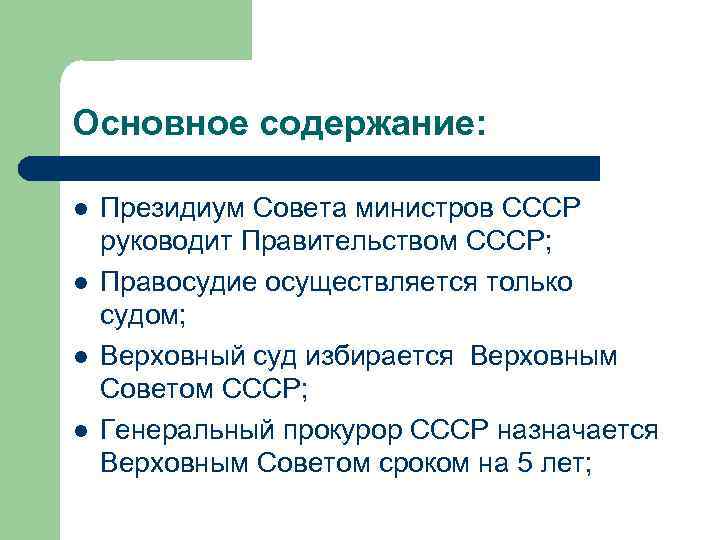 Основное содержание: l l Президиум Совета министров СССР руководит Правительством СССР; Правосудие осуществляется только