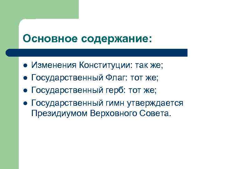 Основное содержание: l l Изменения Конституции: так же; Государственный Флаг: тот же; Государственный герб: