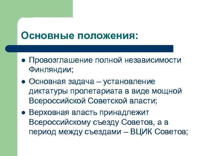 Основные положения: l l l Провозглашение полной независимости Финляндии; Основная задача – установление диктатуры