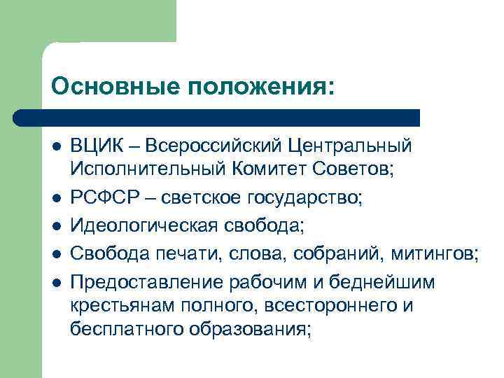 Основные положения: l l l ВЦИК – Всероссийский Центральный Исполнительный Комитет Советов; РСФСР –