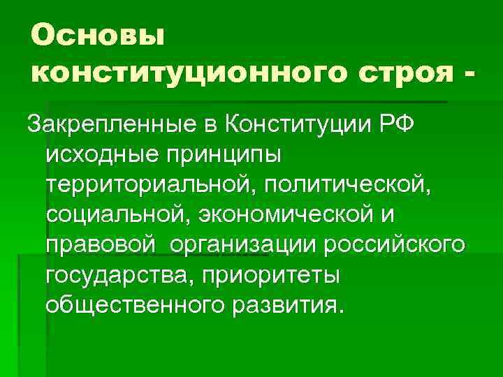 Основы конституционного строя Закрепленные в Конституции РФ исходные принципы территориальной, политической, социальной, экономической и