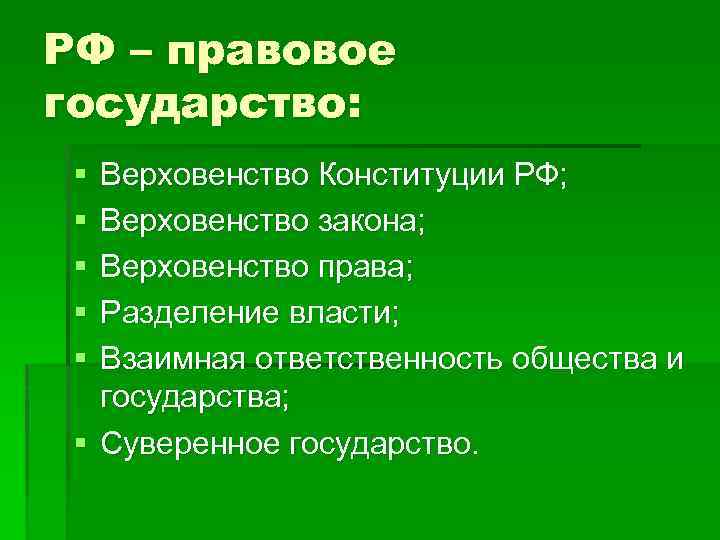 Верховенство правового государства. Сущность верховенства права. Верховенство права и правовое государство ответ на экзамен. Верховенство права и правовое государство ответ на экзамен на судью.