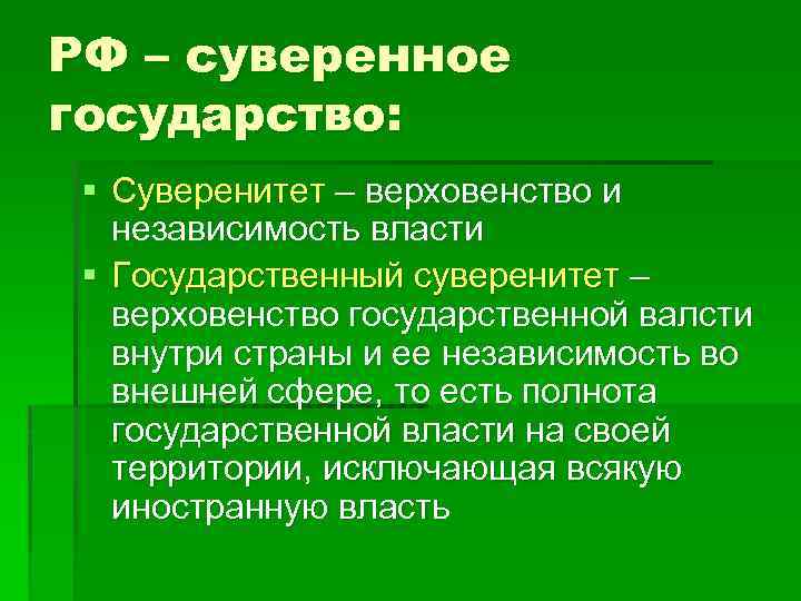 Независимость государства внутри страны. Суверенное независимое государство это. Верховенство и независимость государственной власти. Суверенитет верховенство и независимость. Примеры верховенства государственной власти.