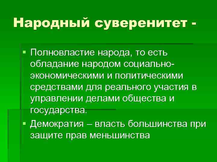 Народный суверенитет § Полновластие народа, то есть обладание народом социальноэкономическими и политическими средствами для