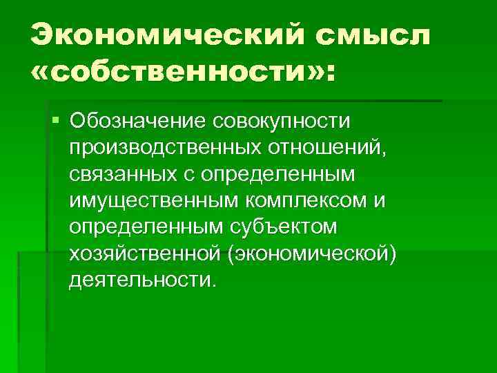 Смыслы собственности. Собственность в экономическом смысле это. Совокупность производственных отношений. Обозначение собственности. Совокупность производственных экономических отношений.