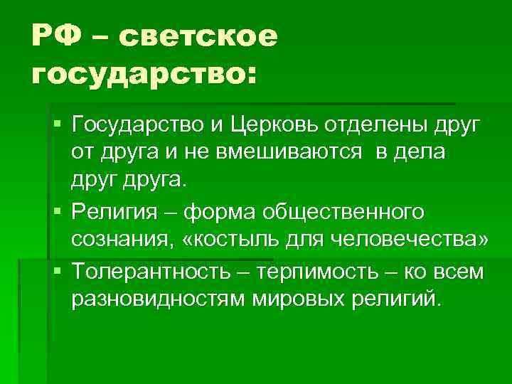 РФ – светское государство: § Государство и Церковь отделены друг от друга и не