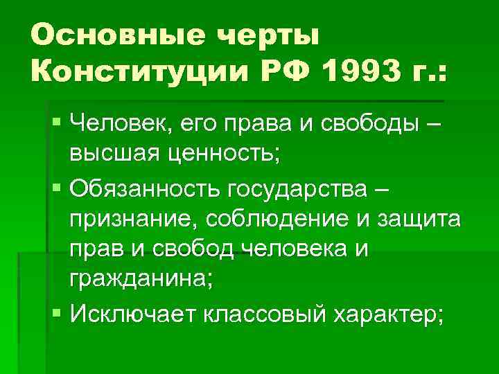 Обязанность государства согласно конституции. Основные черты Конституции РФ 1993г.