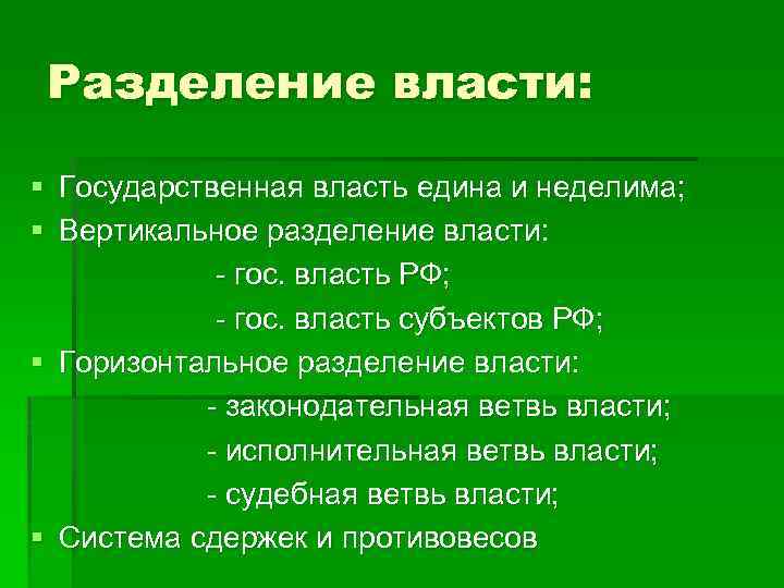 Государственная власть едина. Вертикальное деление власти. Вертикальное Разделение властей. Горизонтальное и вертикальное Разделение властей. Вертикальное Разделение властей в РФ.