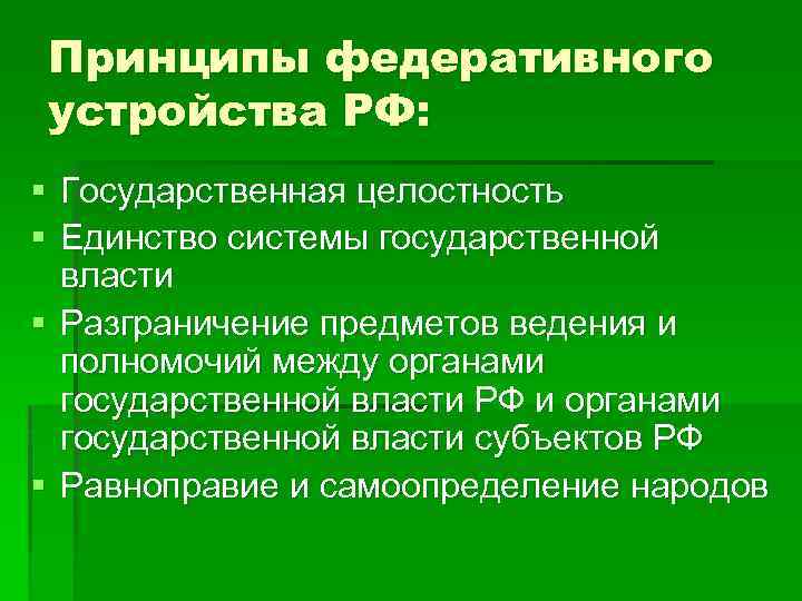 Принципы федеративного устройства РФ: § Государственная целостность § Единство системы государственной власти § Разграничение