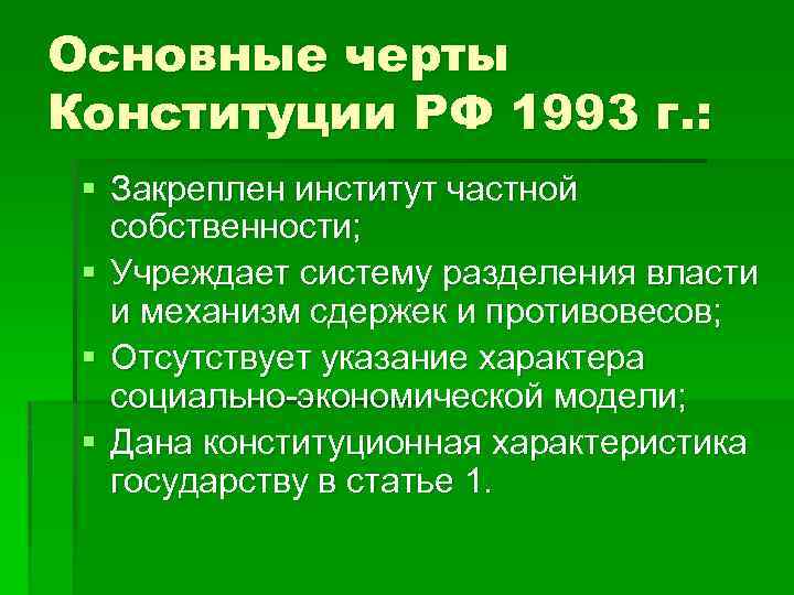 Основные черты Конституции РФ 1993 г. : § Закреплен институт частной собственности; § Учреждает