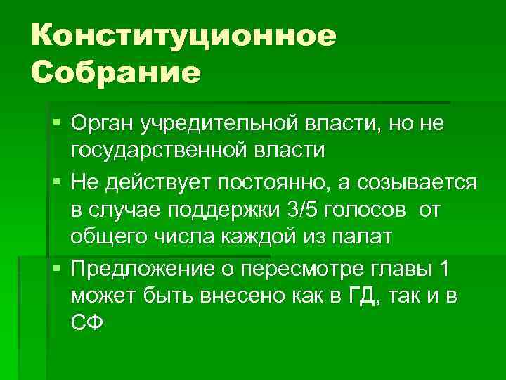 Конституционное Собрание § Орган учредительной власти, но не государственной власти § Не действует постоянно,