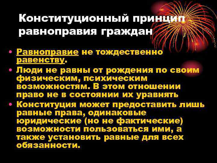 Конституционный принцип равноправия граждан • Равноправие не тождественно равенству. • Люди не равны от