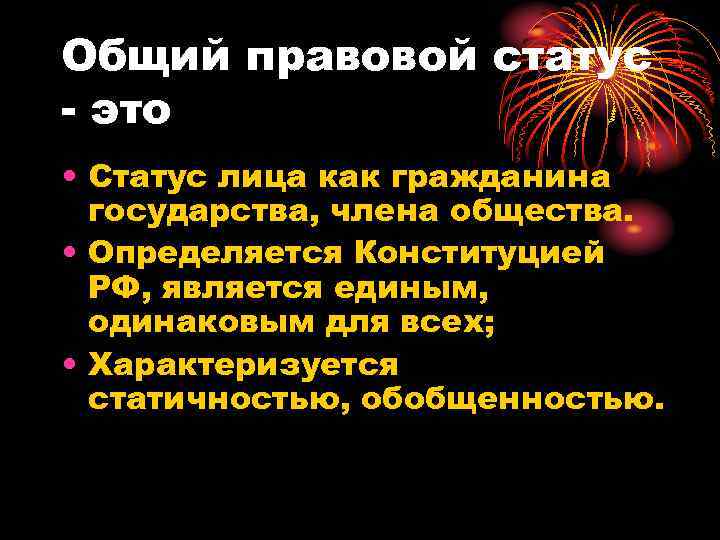 Общий правовой статус - это • Статус лица как гражданина государства, члена общества. •