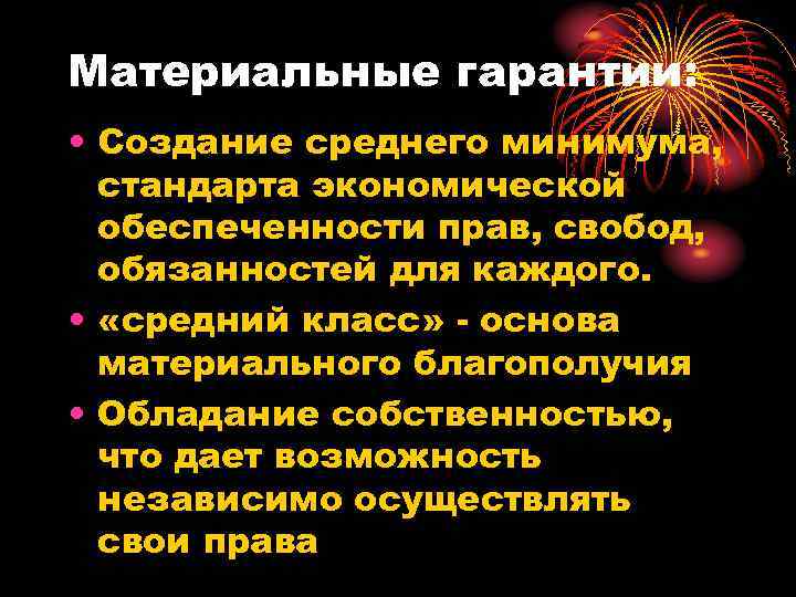 Материальные гарантии: • Создание среднего минимума, стандарта экономической обеспеченности прав, свобод, обязанностей для каждого.