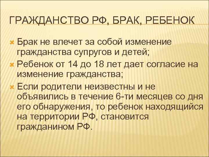 ГРАЖДАНСТВО РФ, БРАК, РЕБЕНОК Брак не влечет за собой изменение гражданства супругов и детей;
