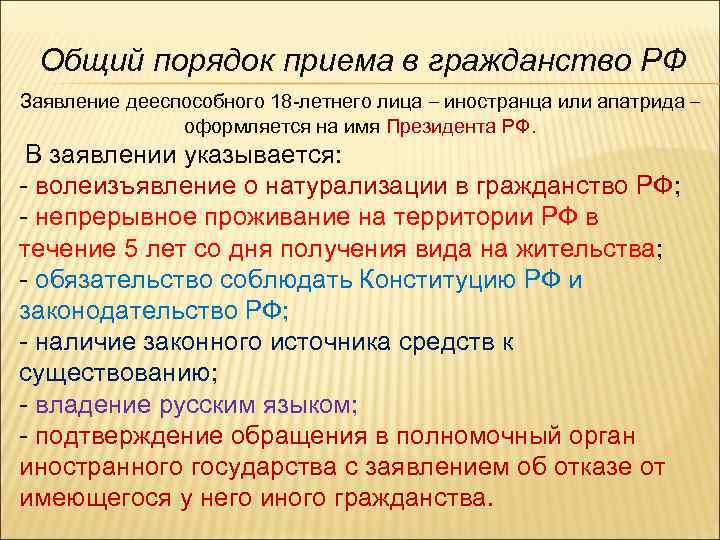 Общий порядок приема в гражданство РФ Заявление дееспособного 18 -летнего лица – иностранца или