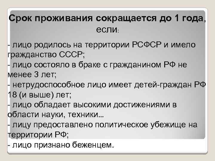 Срок проживания на территории российской федерации. Срок проживания сокращается до 1 года если. Срок проживания. Введение института гражданства Союза. Сравните институт гражданства РСФСР И РФ.