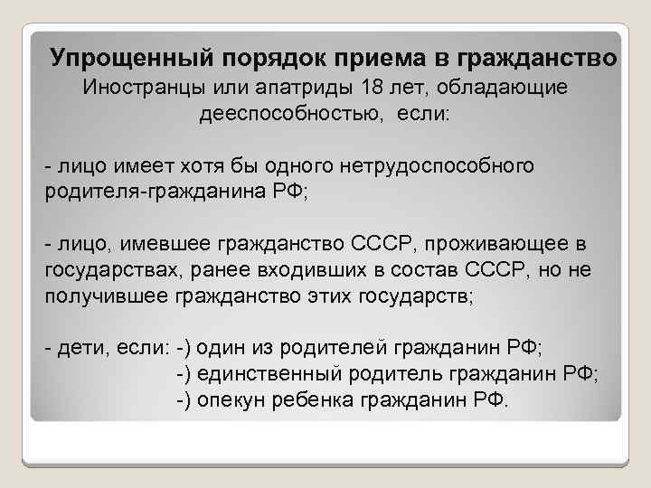 Упрощенный порядок приема в гражданство Иностранцы или апатриды 18 лет, обладающие дееспособностью, если: -