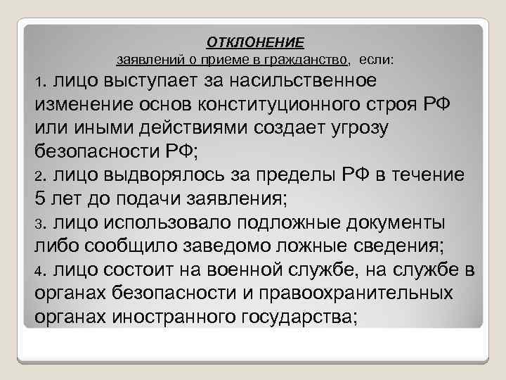 ОТКЛОНЕНИЕ заявлений о приеме в гражданство, если: 1. лицо выступает за насильственное изменение основ