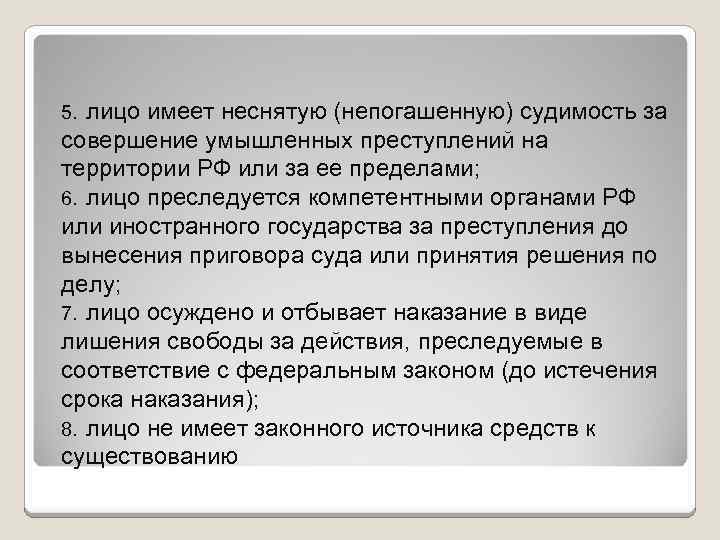 5. лицо имеет неснятую (непогашенную) судимость за совершение умышленных преступлений на территории РФ или