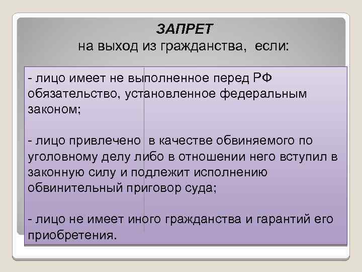 ЗАПРЕТ на выход из гражданства, если: - лицо имеет не выполненное перед РФ обязательство,