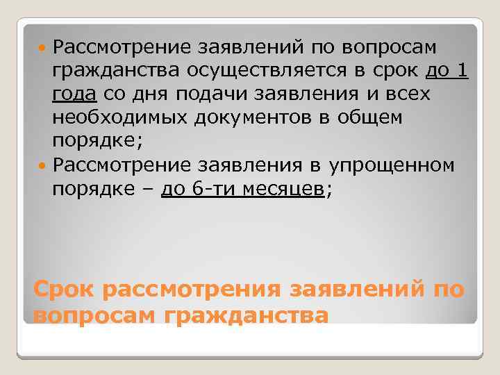 Рассмотрение заявлений по вопросам гражданства осуществляется в срок до 1 года со дня подачи
