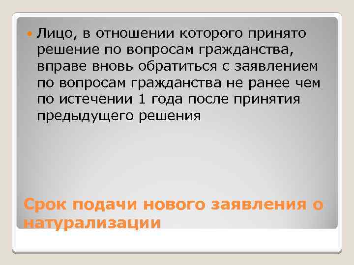  Лицо, в отношении которого принято решение по вопросам гражданства, вправе вновь обратиться с