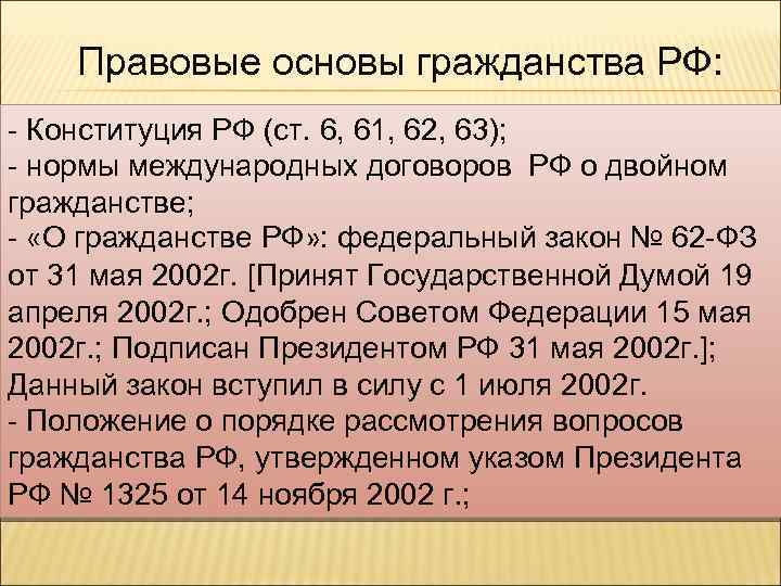 Правовые основы гражданства РФ: - Конституция РФ (ст. 6, 61, 62, 63); - нормы