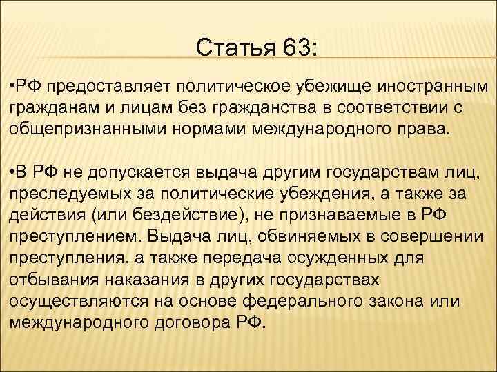 Выдача лиц за политические убеждения допускается. Предоставляет политическое убежище иностранным гражданам. Политическое убежище в Российской Федерации предоставляет. Политическое убежище и гражданство. Права предоставленные лицам без гражданства в РФ.