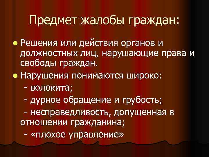 Предмет жалобы граждан: l Решения или действия органов и должностных лиц, нарушающие права и