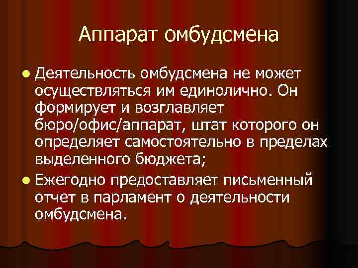 Аппарат омбудсмена l Деятельность омбудсмена не может осуществляться им единолично. Он формирует и возглавляет