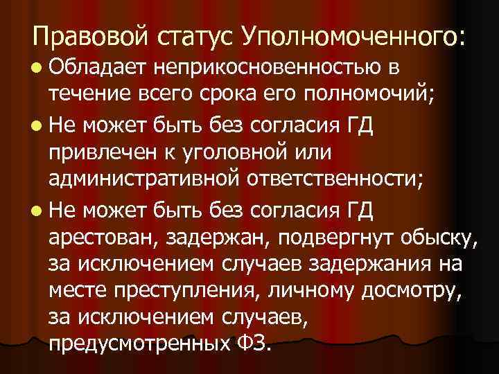 Статус уполномоченного органа. Правовой статус омбудсмена. Правовой статус уполномоченного это.